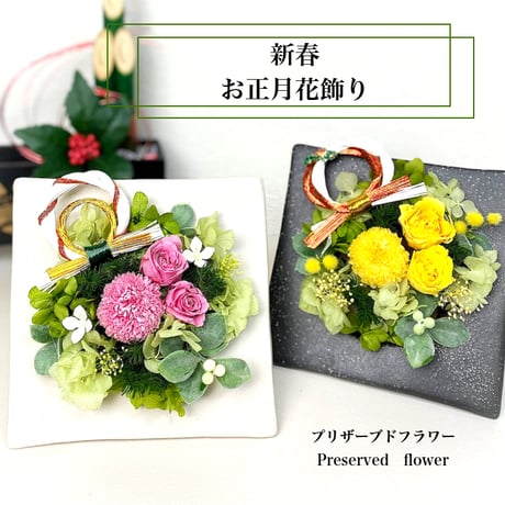 お正月アレンジメント | STORES