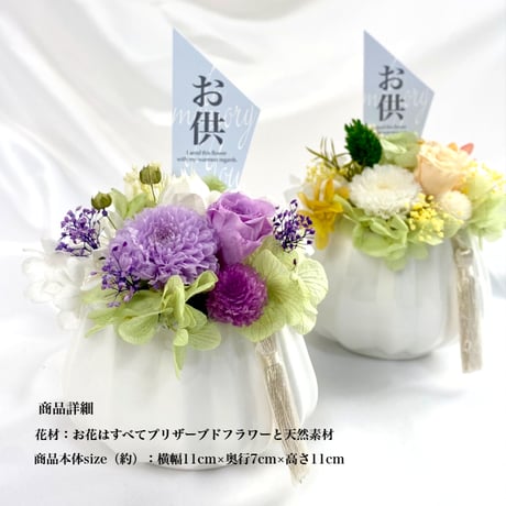プリザーブドフラワーお供え花  仏花～奏かなで～　お供え お悔やみ 訃報  法要 新盆 旧盆 法事 初盆 お彼岸 初彼岸