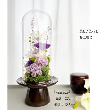プリザーブドフラワーお供え花ガラスドーム　清蘭~菫すみれ~ 御供 新仏 四十九日 命日 法事 法要 回忌 お彼岸 新盆 旧盆  初盆 和菊