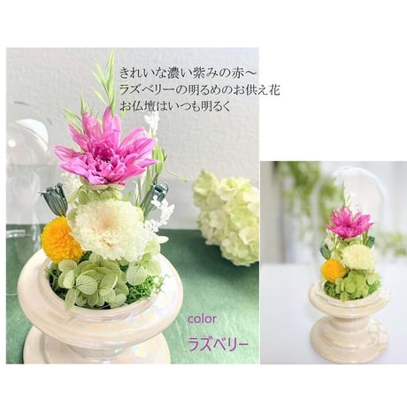 お供え花ガラスドーム ～ 想志 和～ 法要・新盆・旧盆・法事・初盆・お彼岸・初彼岸  コンパクト
