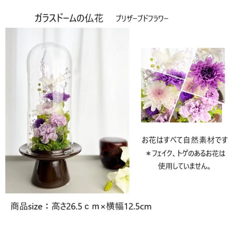 プリザーブドフラワーお供え花ガラスドーム　清蘭~菫すみれ~ 御供 新仏 四十九日 命日 法事 法要 回忌 お彼岸 新盆 旧盆  初盆 和菊