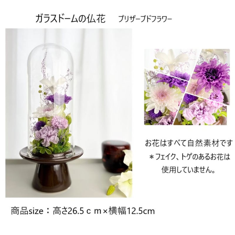 プリザーブドフラワーお供え花ガラスドーム 清蘭~菫すみれ~ 御供 新仏