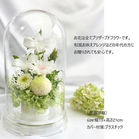 プリザーブドフラワーお供え花ドーム仏花　灯香とうか～白緑 新仏・初七日・四十九日・法要・新盆・旧盆・法事・初盆・お彼岸・初彼岸