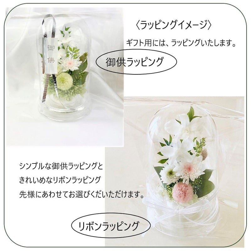 プリザーブドフラワーお供え花ドーム仏花 灯香とうか～白緑 新仏
