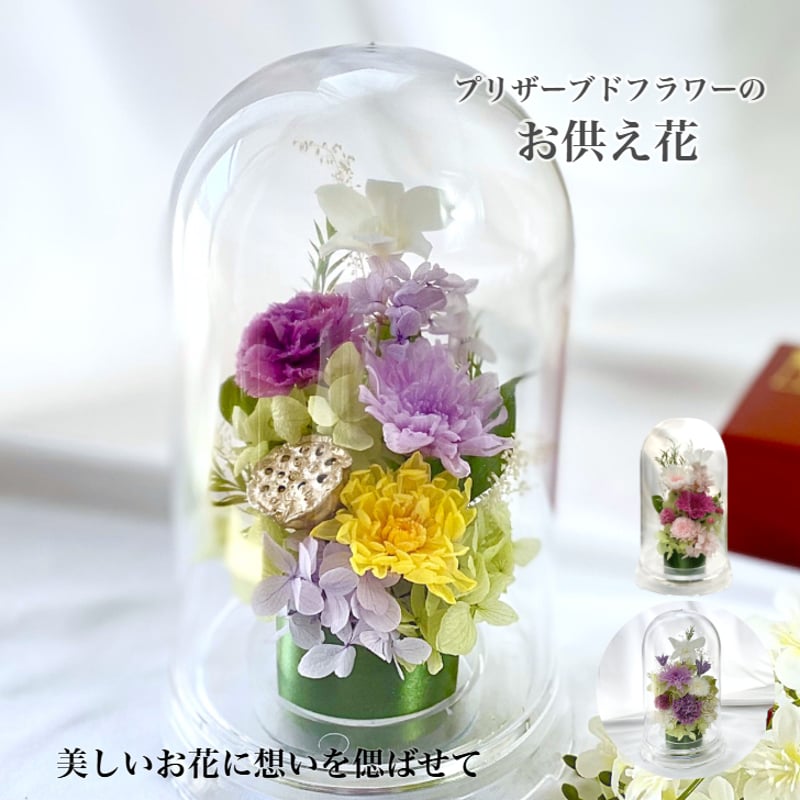 盆花 プリザーブドフラワーお供え花ドーム 初盆 蓮入り 新仏・初七日
