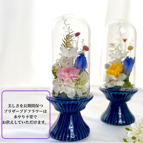 お供え花ガラスドーム~藍あい~訃報 お悔み 法要 新盆 法事 初盆 お彼岸 初彼岸 四十九日 法要 仏壇 コンパクト