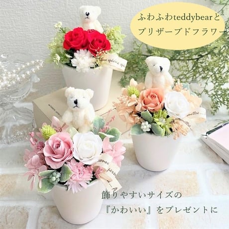 プリザーブドフラワー   お誕生日プレゼント  結婚お祝い 出産お祝い 送別 開店 インテリア 敬老の日 バレンタイン ホワイトデー還暦 お見舞い テディベア