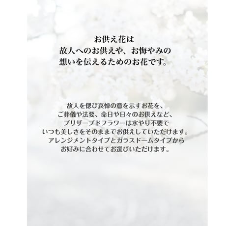 プリザーブドフラワーお供え花  仏花～奏かなで～　お供え お悔やみ 訃報  法要 新盆 旧盆 法事 初盆 お彼岸 初彼岸