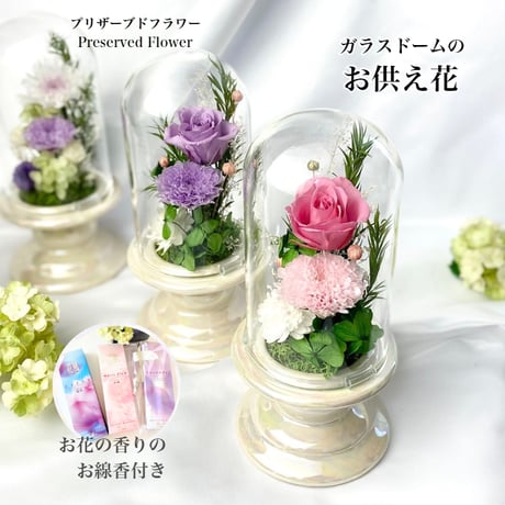 お供え花ガラスドーム お線香付～ 想志 ～ 法要・新盆・旧盆・法事・初盆・お彼岸・初彼岸  コンパクト