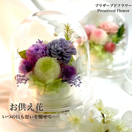 仏花 オガッチ様専用ガラスドーム プリザーブドフラワー お盆 お