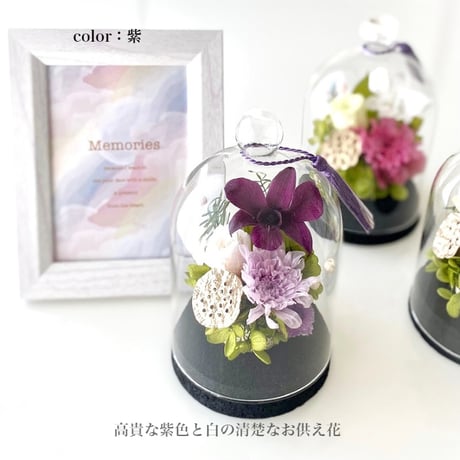 お供え花ガラスドーム  ～蘭蓮かれん～ お盆花 法要・新盆・旧盆・法事・初盆・お彼岸・初彼岸  コンパクト