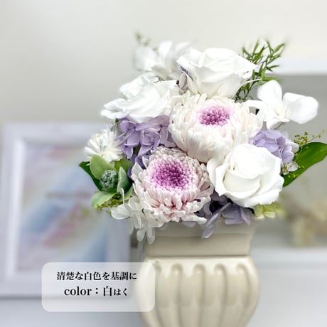 プリザーブドフラワーお供え花  仏花～想花そうか～　お供え お悔やみ 訃報  法要 新盆 旧盆 法事 初盆 お彼岸 初彼岸