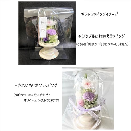プリザーブドフラワーお供え花ガラスドーム仏花　【送料無料】想志~そうし～　和なごみ　法要・新盆・旧盆・法事・初盆・お彼岸・初彼岸