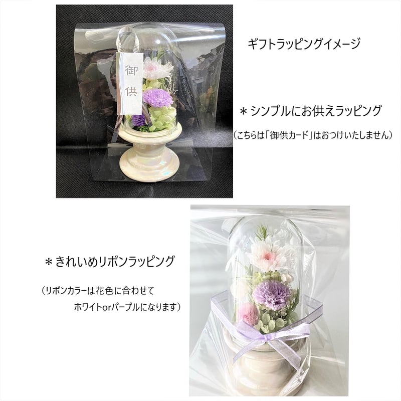プリザーブドフラワーお供え花ガラスドーム仏花 【送料無料】想志~そう