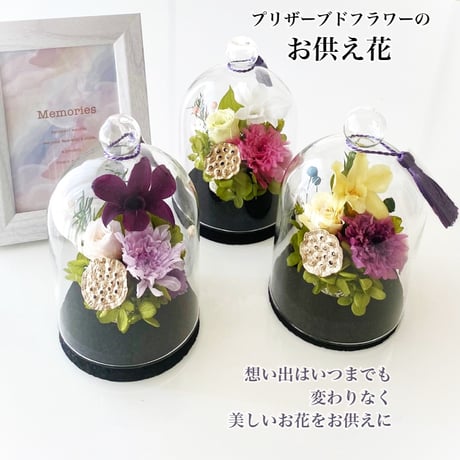 お供え花ガラスドーム  ～蘭蓮かれん～ お盆花 法要・新盆・旧盆・法事・初盆・お彼岸・初彼岸  コンパクト