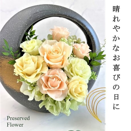 プリザーブドフラワー～寿ことぶき～陽 【クリアケース付き】お祝い誕生日記念日結婚出産新築敬老の日長寿