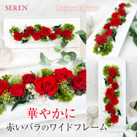 プリザーブドフラワー　ワイドウッドフレームℒ-red 記念日 お誕生日 結婚 出産祝い  開店開業 就任昇進  インテリア 母の日 敬老の日  母の日  還暦  赤いバラ