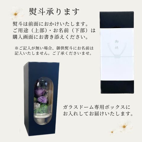 プリザーブドフラワーお供え花ガラスドーム　清蘭~菫すみれ~ 御供 新仏 四十九日 命日 法事 法要 回忌 お彼岸 新盆 旧盆  初盆 和菊