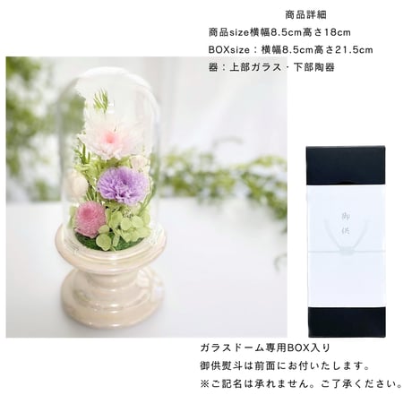 お供え花ガラスドームとお線香セット ～ 想志 ～ 法要・新盆・旧盆・法事・初盆・お彼岸・初彼岸  コンパクト