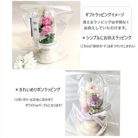 お供え花ガラスドーム ～ 想志 ～ 法要・新盆・旧盆・法事・初盆・お彼岸・初彼岸  コンパクト