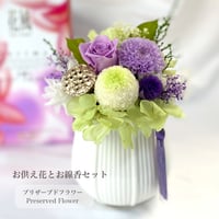 プリザーブドフラワーお供え花とお線香セット～優美ゆうび～お盆 新仏 法要　新盆 旧盆 法事 初盆 お彼岸 初彼岸