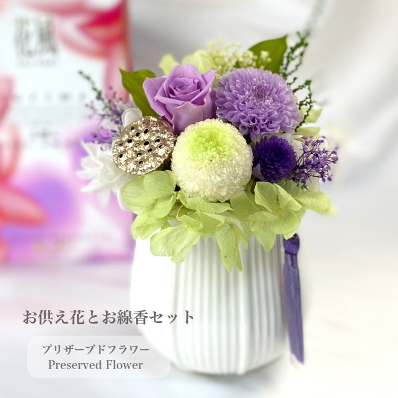 プリザーブドフラワーお供え花とお線香セット～優美ゆうび～お盆 新仏