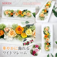 プリザーブドフラワー　ワイドウッドフレームℒ-or 記念日 お誕生日 結婚 出産祝い 新築祝い 開店開業 昇進  インテリア 母の日 敬老の日  母の日  米寿 傘寿