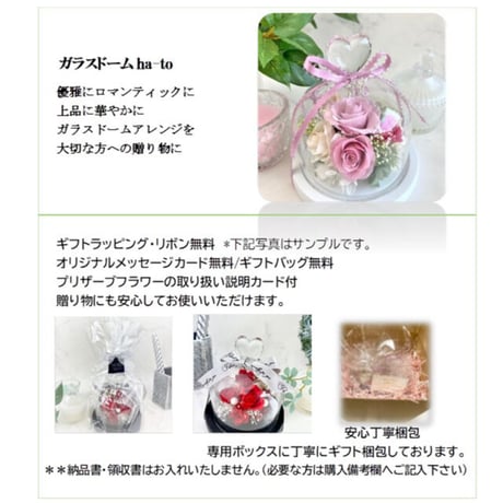 プリザーブドフラワーガラスドームha-to chou 記念日 お誕生日  プレゼント  女性 女友達 ギフトお花 結婚祝い 出産祝い 開店 開業 母の日 敬老の日 長寿お祝い 送別会 退職