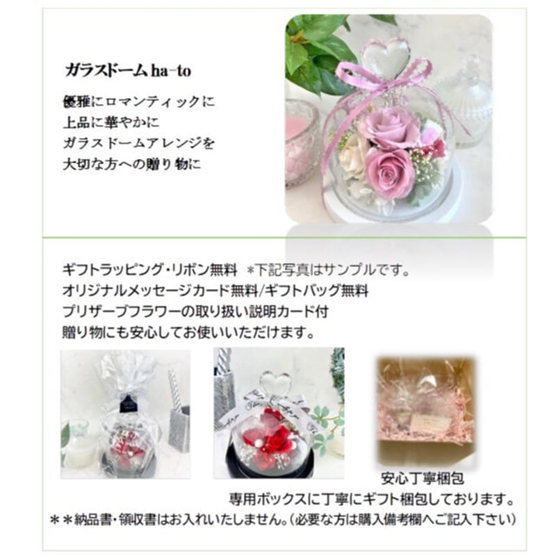プリザーブドフラワーガラスドームha-to chou 記念日 お誕生日