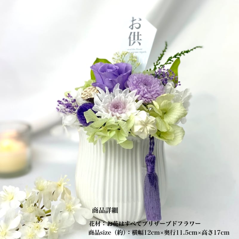 プリザーブドフラワーお供え花 仏花～優雅ゆうが～ お供え お悔やみ