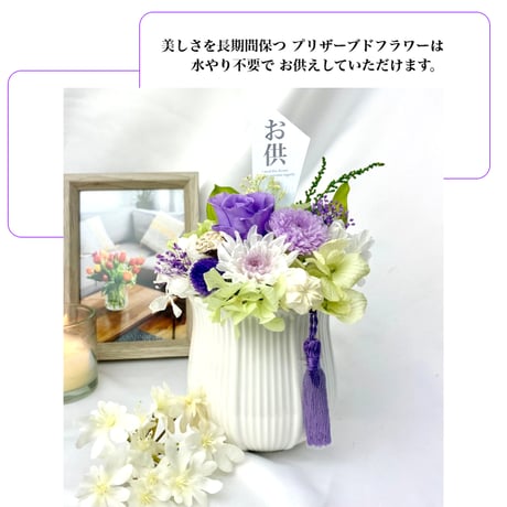 プリザーブドフラワーお供え花  仏花～優雅ゆうが～　お供え お悔やみ 訃報  法要 新盆 旧盆 法事 初盆 お彼岸 初彼岸