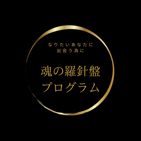 新・魂の羅針盤プログラム（通常版）