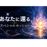 あなたと還るスペシャルセッションzoom90分