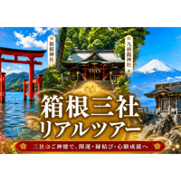 6/12金　開催　箱根3社リアルツアー✨