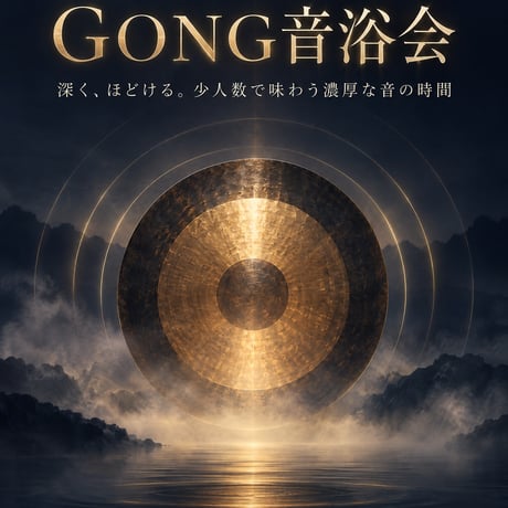11/10 13時の回【GONG音浴会】 深く、ほどける　 少人数で味わう濃厚な音の時間