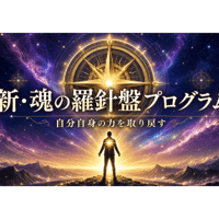 新・魂の羅針盤プログラム（GOLD版）