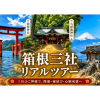 6/27土開催　箱根3社リアルツアー✨