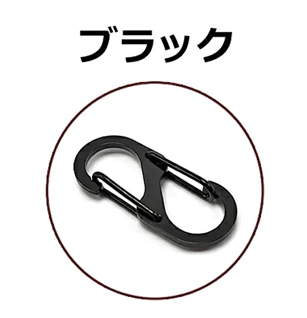 G2：S字 カラビナ フック ブラック 黒 アルミ キーホルダー キーリング