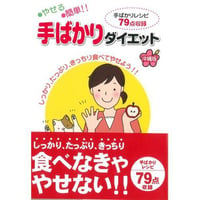 手ばかりダイエット　やせる！簡単！（著: 宇栄原千春）
