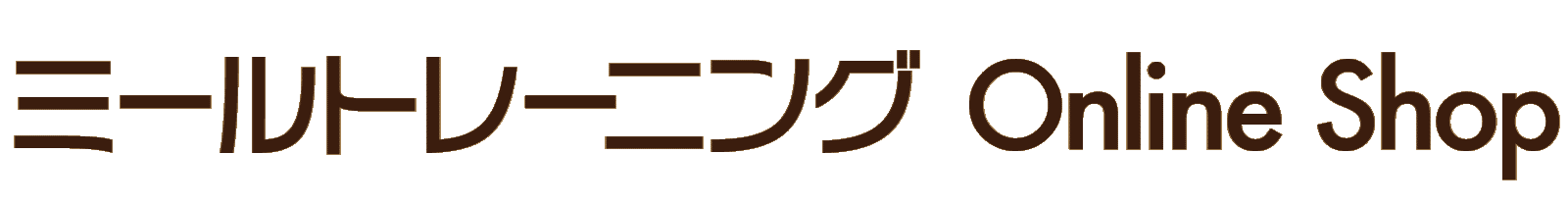 《ミールトレーニングOnlineShop》〜 心とカラダの食育ショップ