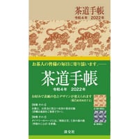 茶道手帳　令和４年版