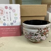 誕生日花茶碗　良二作