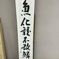 一行軸　堀内宗心書
