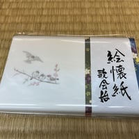 絵懐紙　友