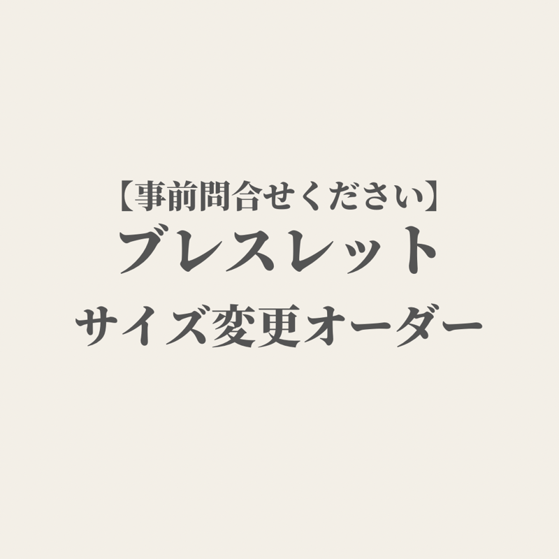 ブレスレットのサイズ変更について ブレスレット サイズ変更(別オーダー同封) | Meredy（旧ストア）
