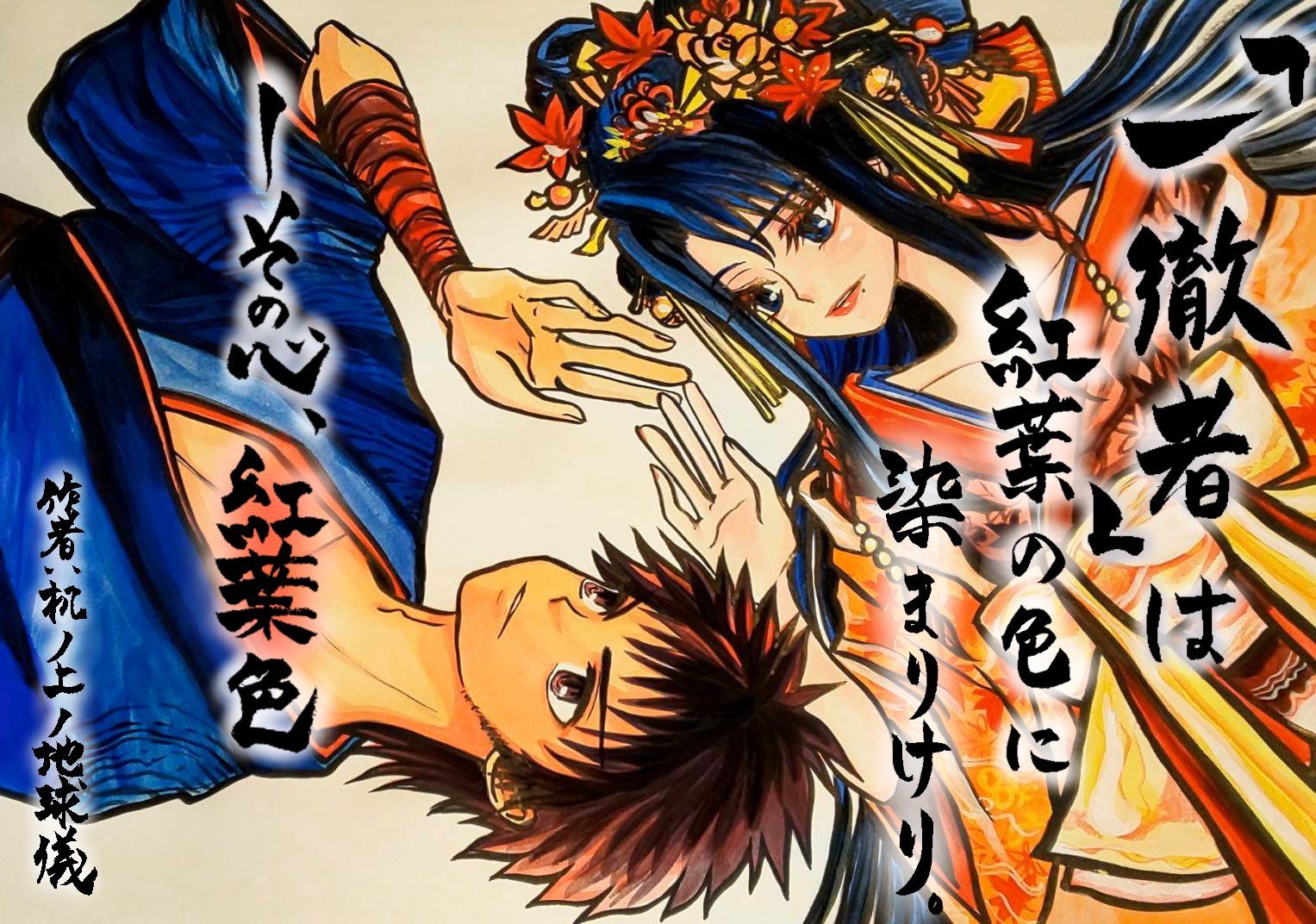 『一徹者』は紅葉の色に染まりけり。