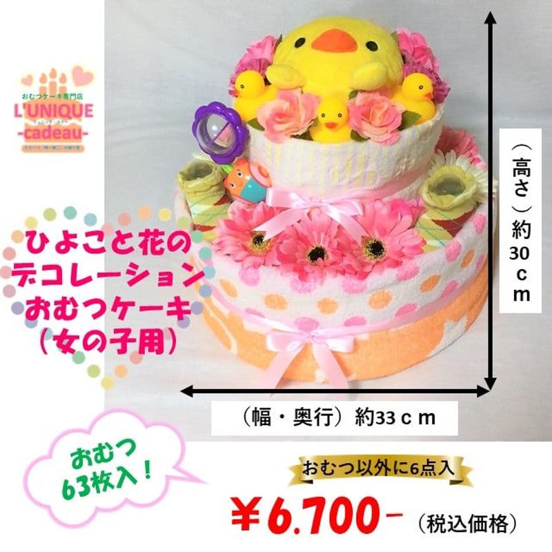 ひよこと花のデコレーションおむつケーキ(女の子用)2段 おむつ63枚
