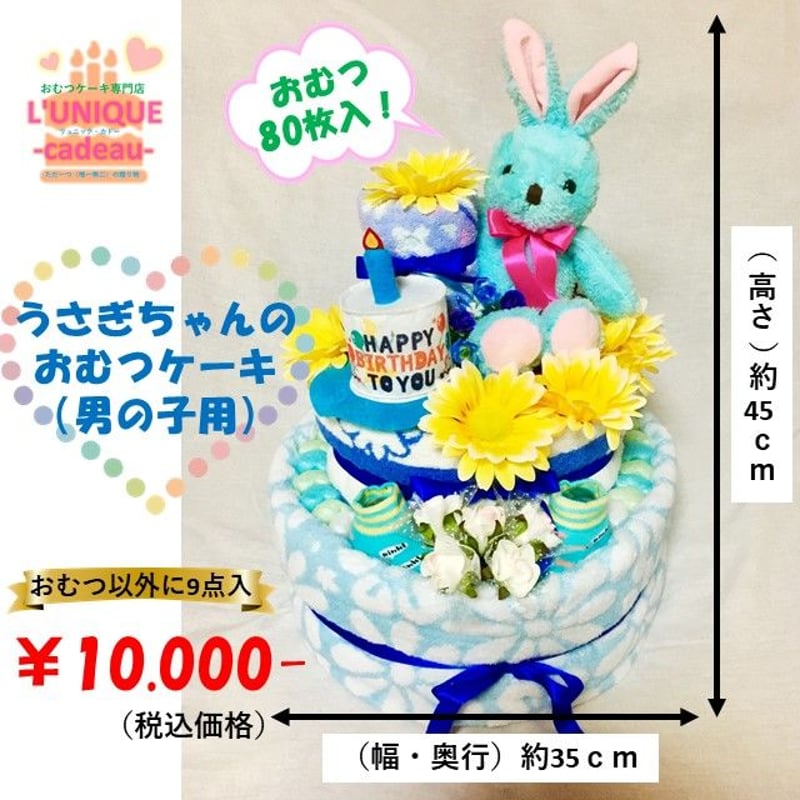 うさぎちゃんのおむつケーキ(男の子用)3段 おむつ80枚入り! | L