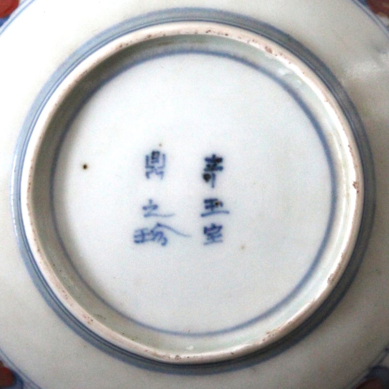 数と骨董】古伊万里色絵鳳凰花卉文輪花小皿 d10.7cm Imari Polychrome