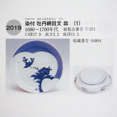 【数と骨董】古伊万里染付梅団扇文皿 d20.0cm　Imari Blue and White Dish, Design of Fans with Ume 　17th-18th C